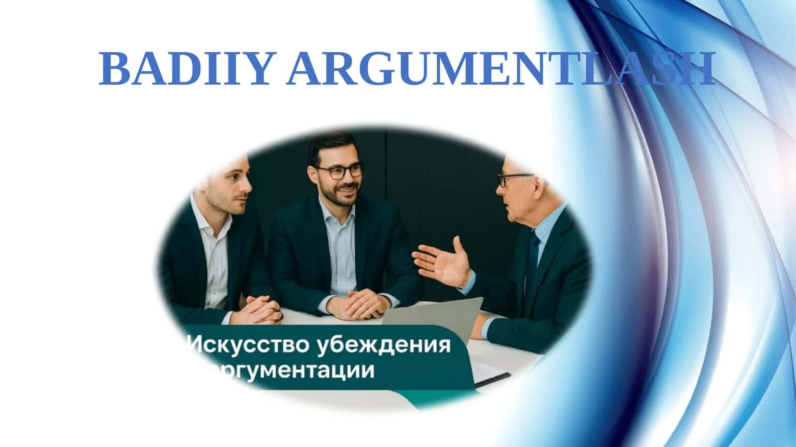 Badiiy argumentlash