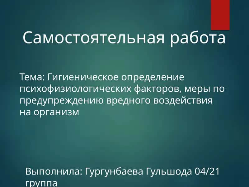 Гигиеническое определение психофизиологических факторов