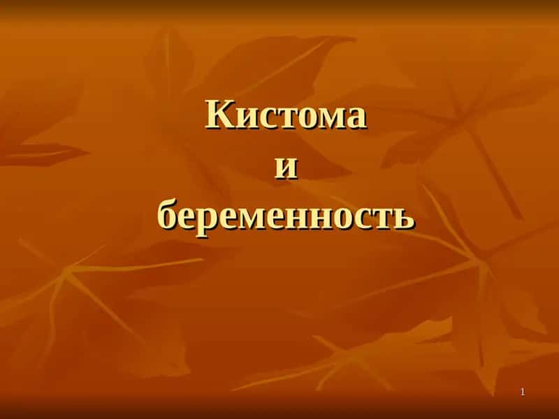 Кистома и беременность