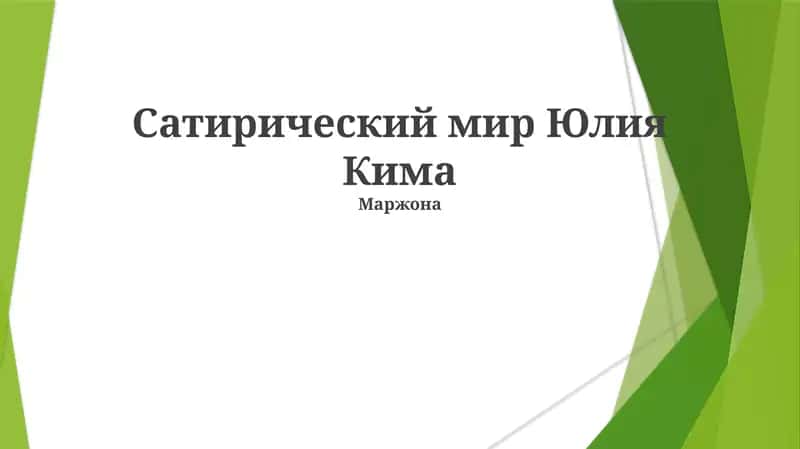 Сатирический мир Юлия Кима