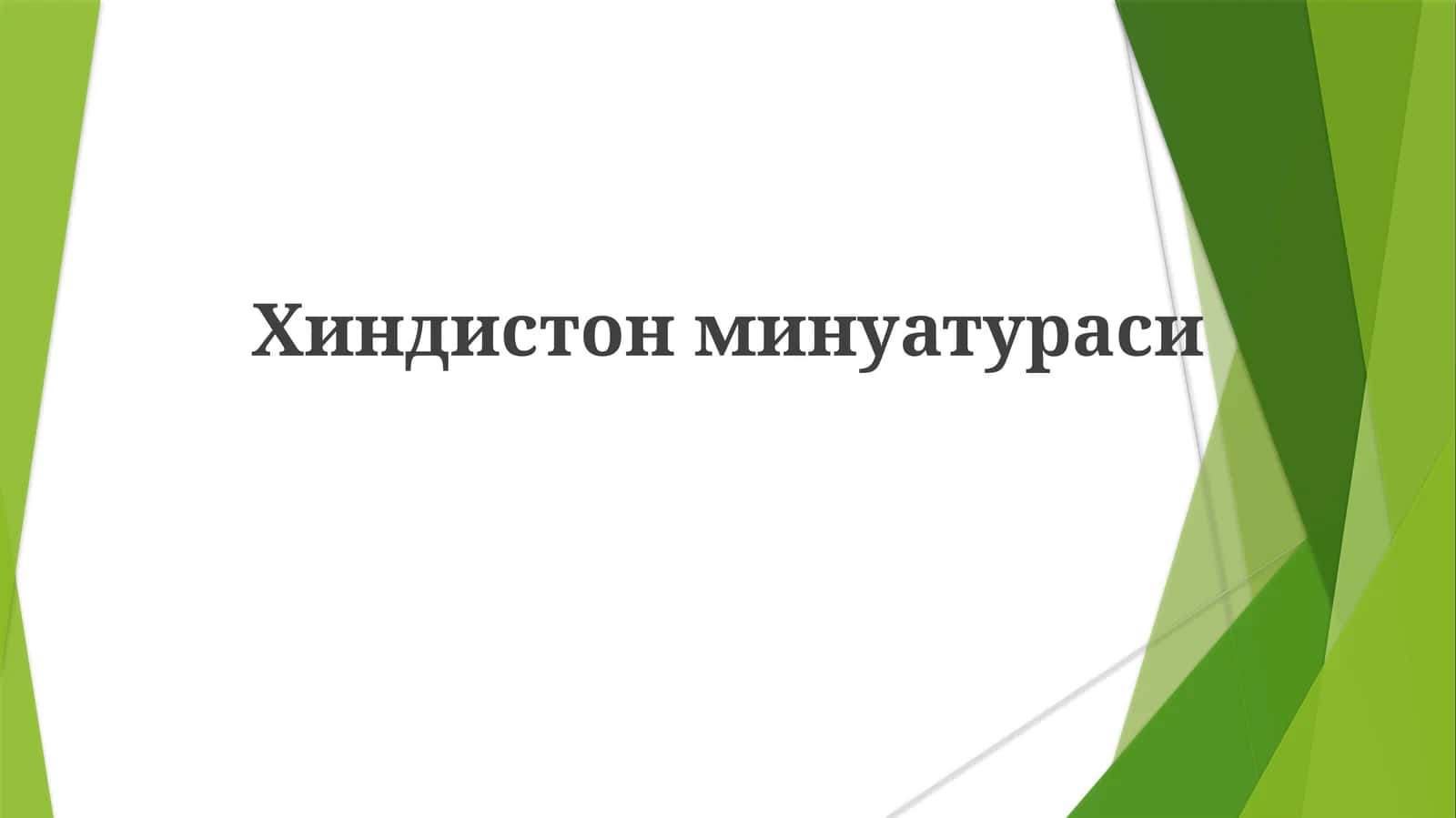 Хиндистонминуатураси