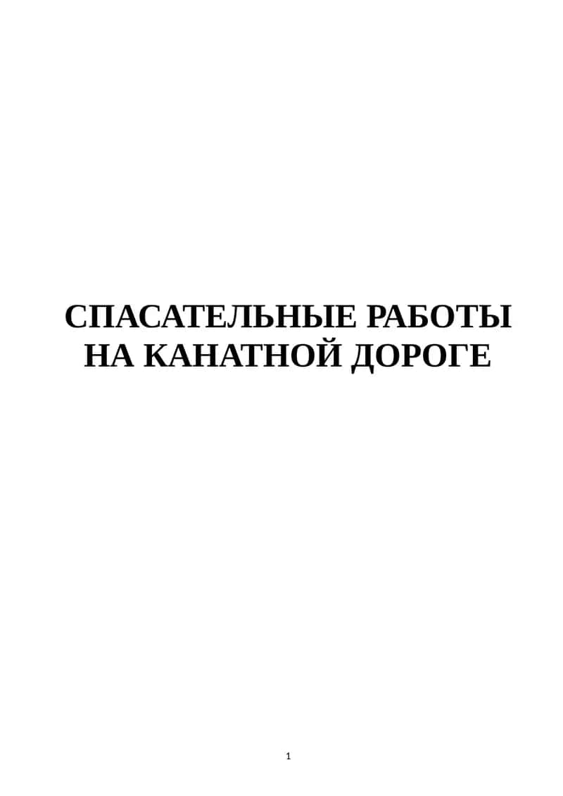 СПАСАТЕЛЬНЫЕ РАБОТЫ НА КАНАТНОЙ ДОРОГЕ