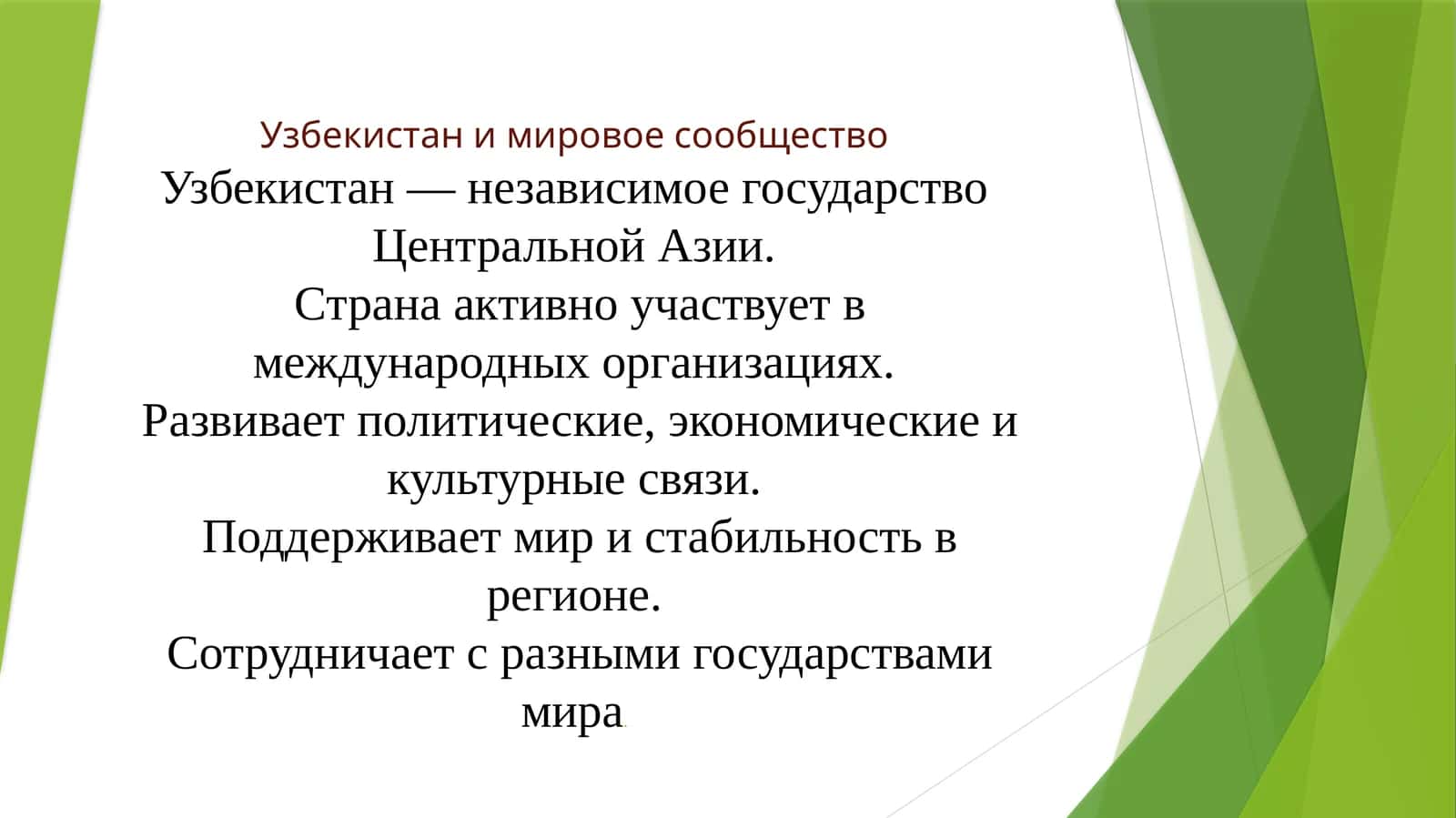 Узбекистан и мировое сообщество