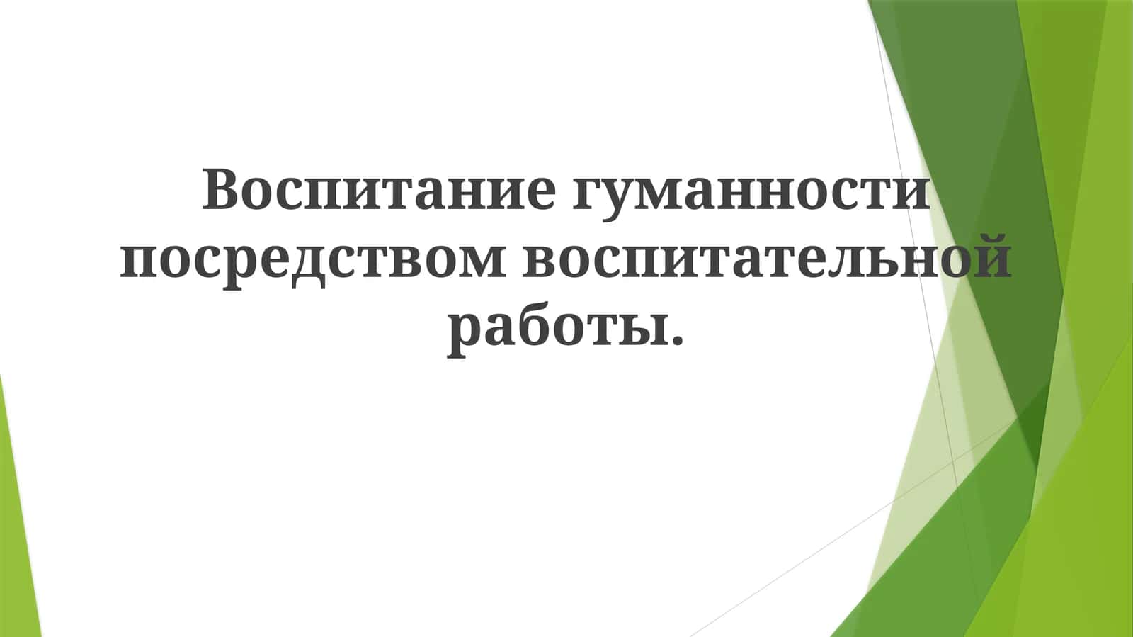 Ҳуманитар тарбия