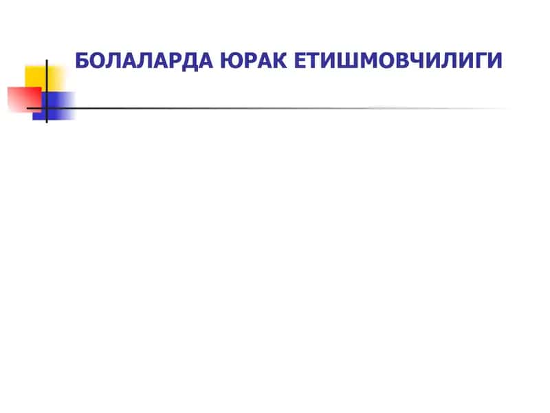 Болаларда юрак етишмовчилиги.