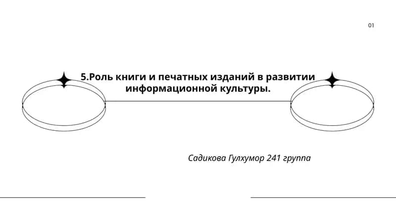 Роль книги и печатных изданий в развитии информационной культуры