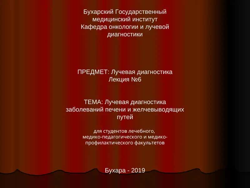 Лучевая диагностика заболеваний печени и желчевыводящих путей