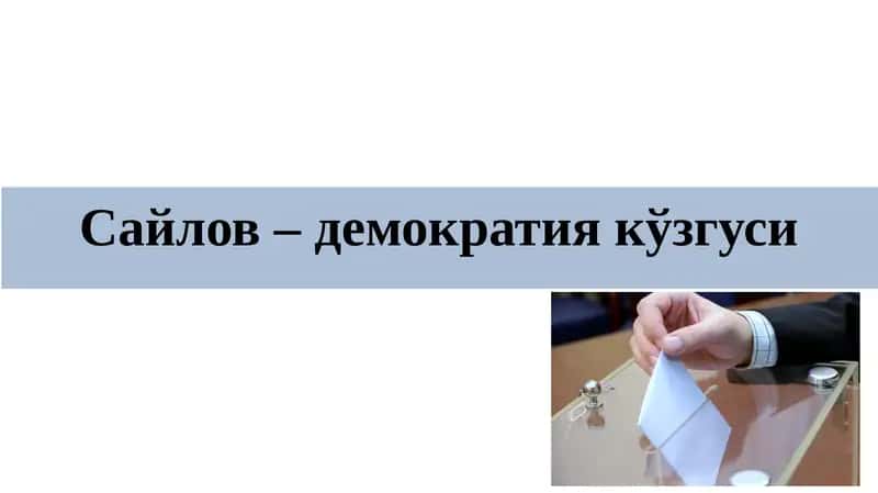 Сайлов– демократиякўзгуси