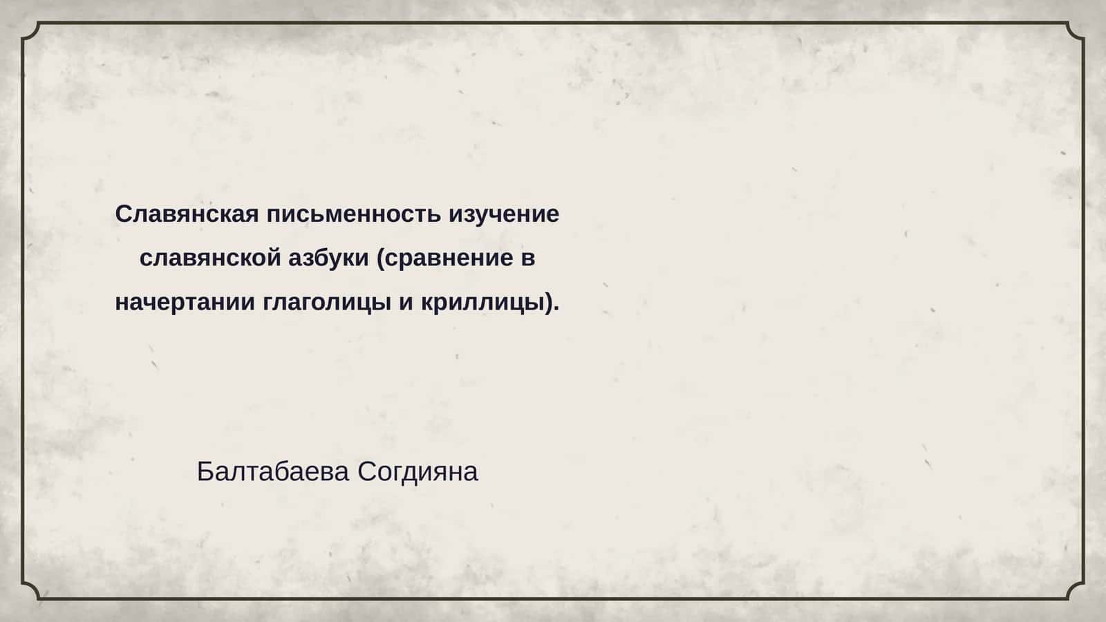 История славянской письменности