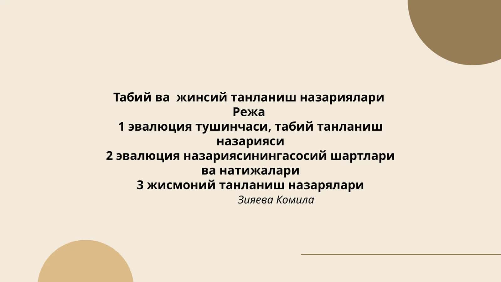 Табий ва жинсий танланиш назариялари