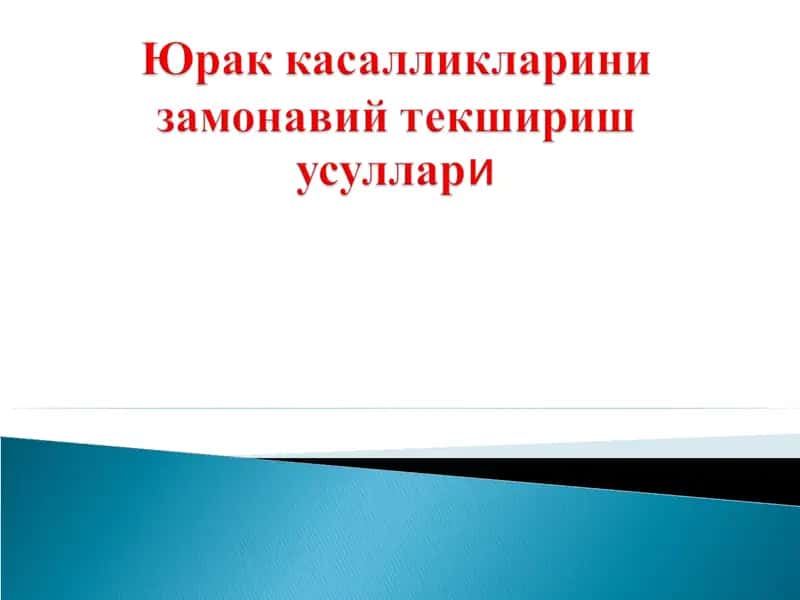 Электрокардиограмма