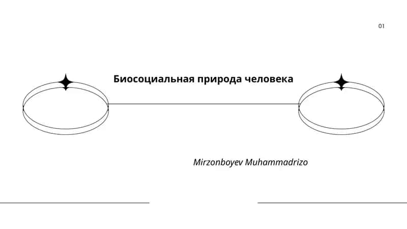 Биосоциальная природа человека
