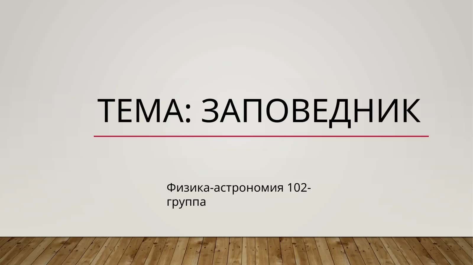 Заповедник