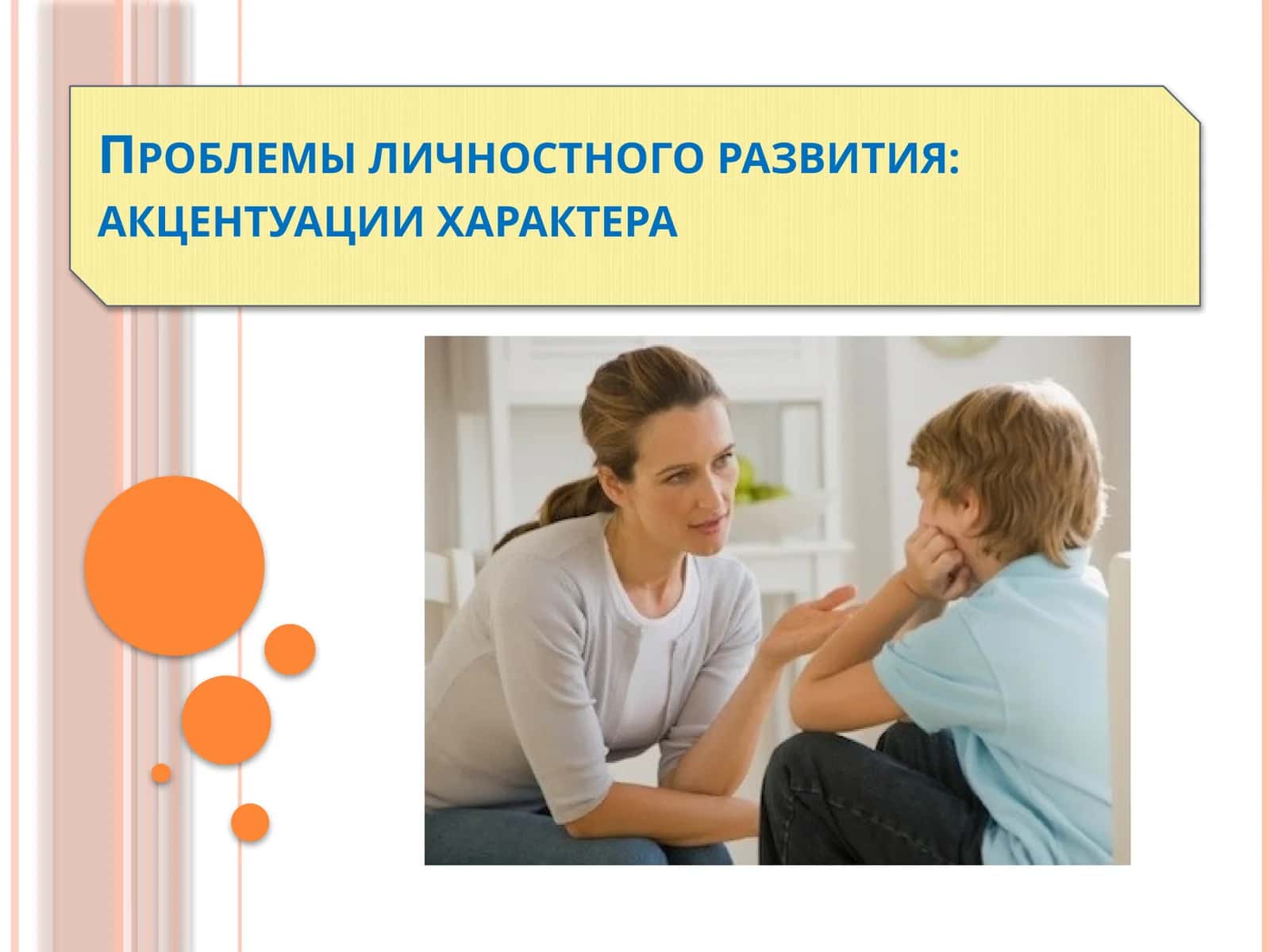 Проблемы личностного развития: акцентуации характера