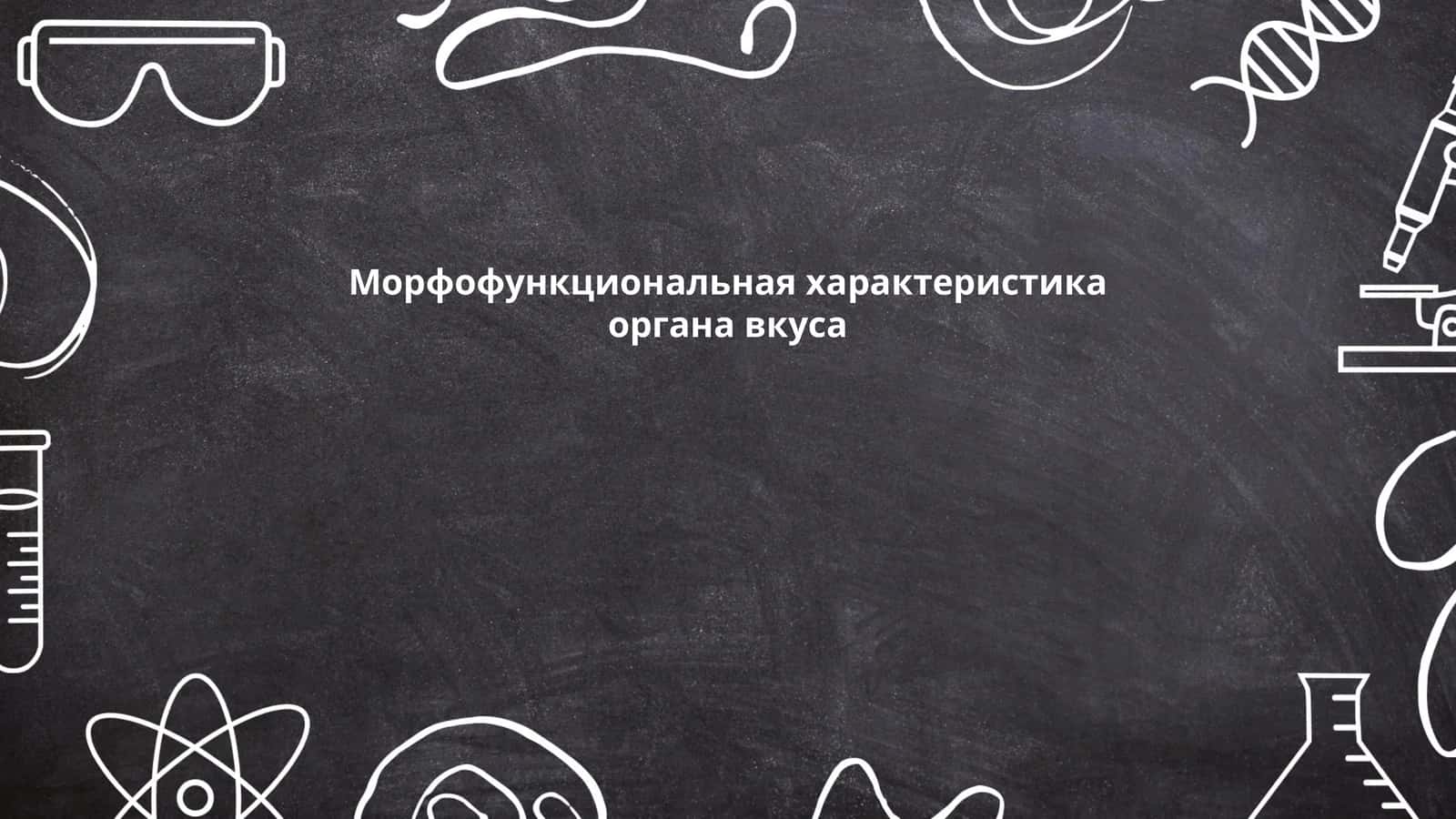 Морфофункциональная характеристика органа вкуса