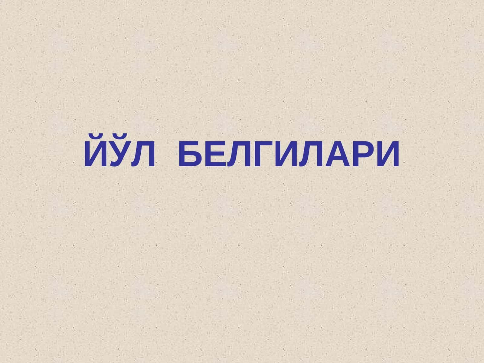Йўл белгилари (Йул Белгилари)