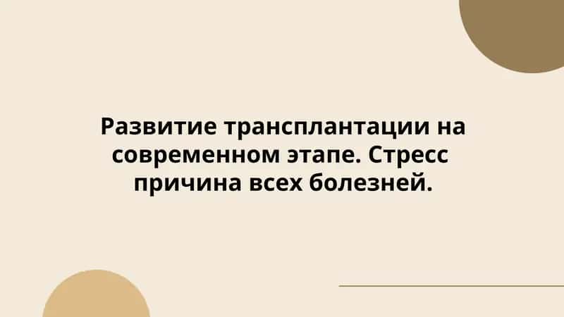 Развитие трансплантации на современном этапе. Стресс  причина всех болезней