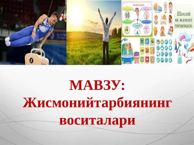 Жисмоний тарбиянинг воситалари