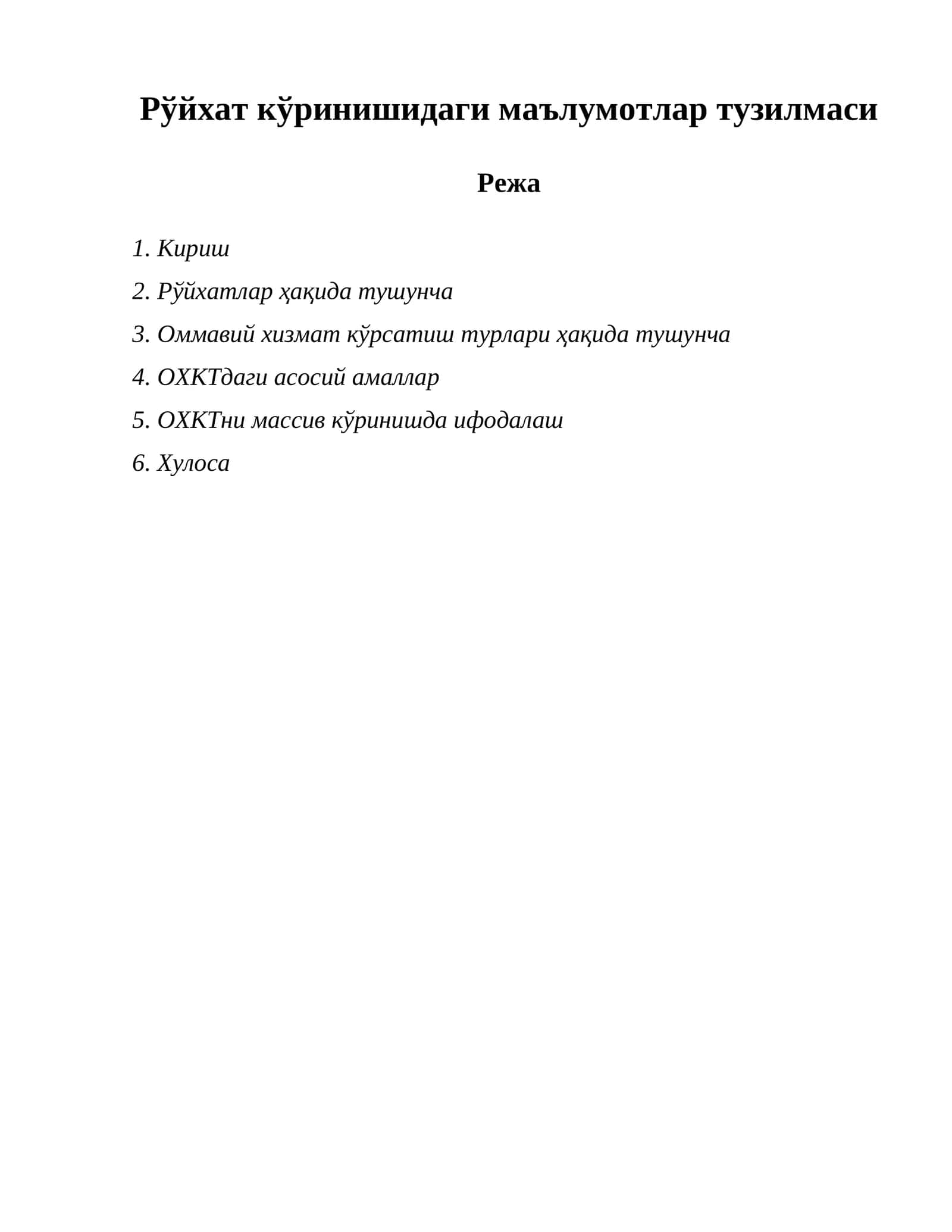 Рўйхат кўринишидаги маълумотлар тузилмаси