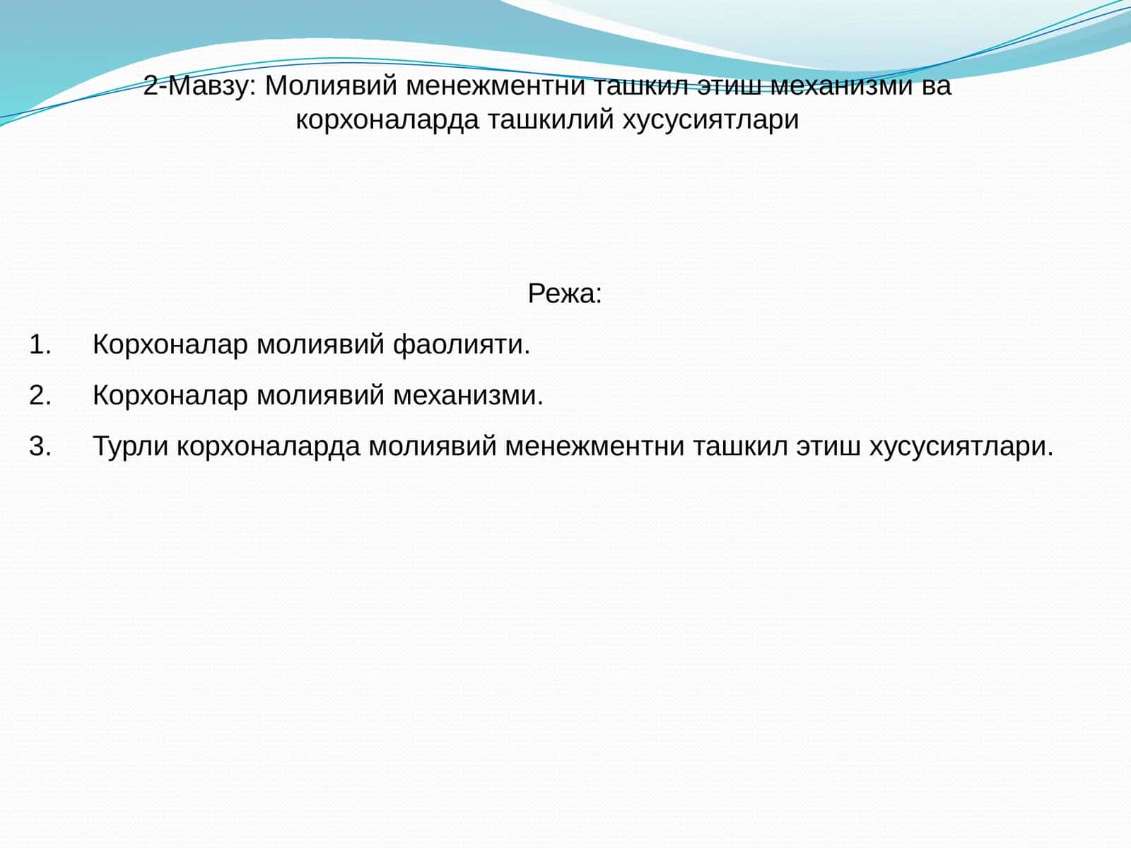 Молиявий менежментни ташкил этиш механизми ва корхоналарда ташкилий хусусиятлари