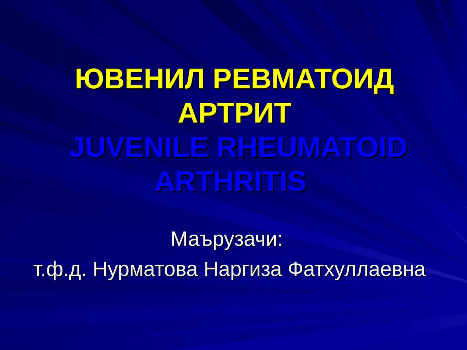 ЮВЕНИЛ РЕВМАТОИД АРТРИТJUVENILE RHEUMATOID ARTHRITIS