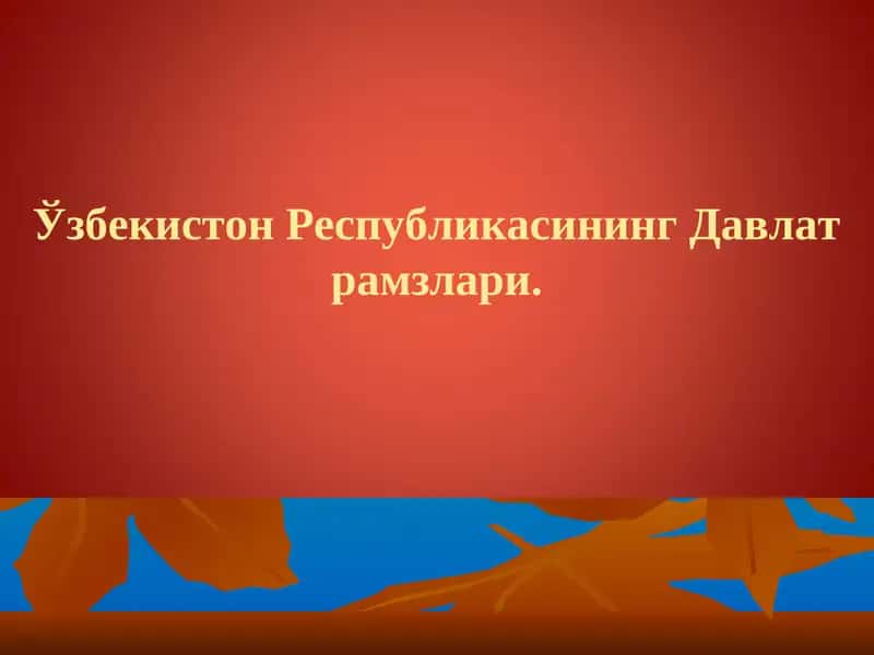 Ўзбекистон Республикасининг Давлат рамзлари.  ozbekiston respublikasining davlat ramzlari