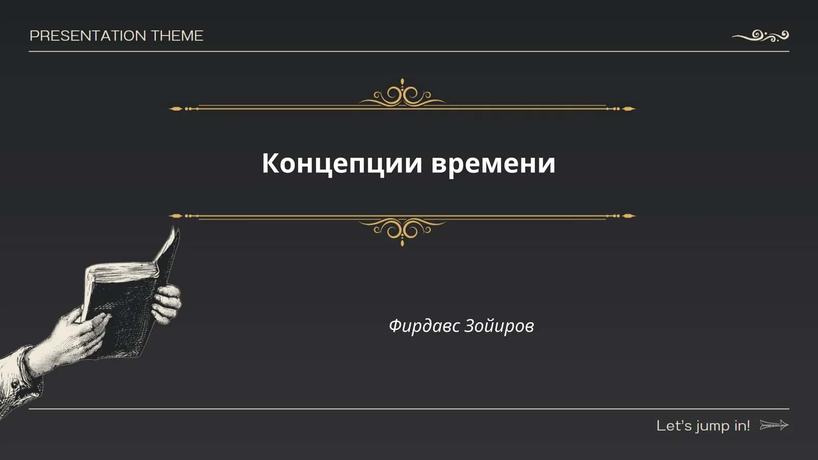 Концепции времени