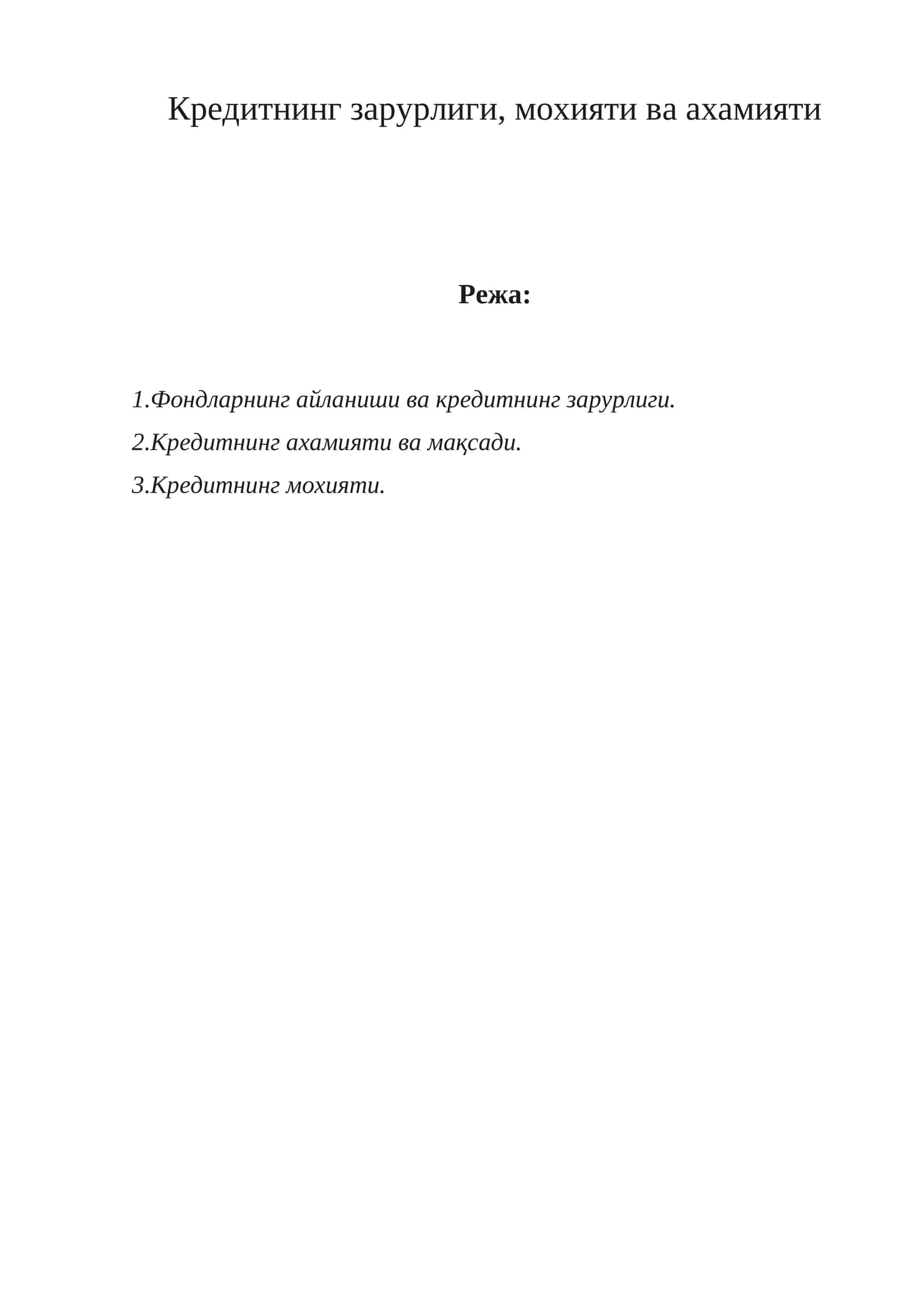 Кредитнинг зарурлиги, моҳияти ва аҳамияти