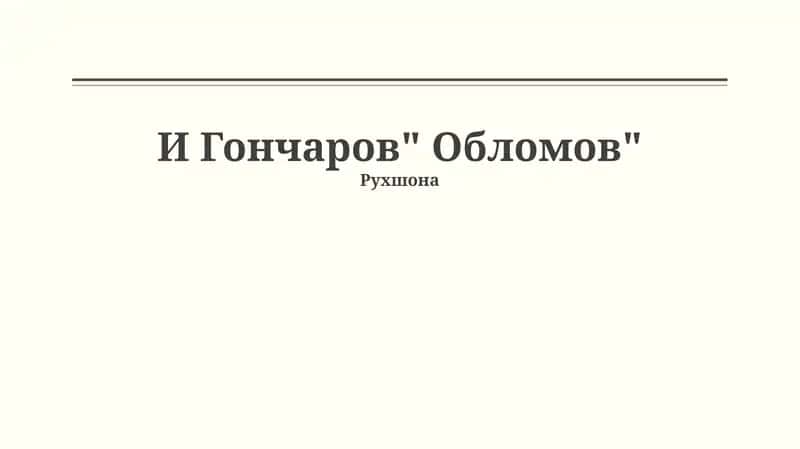 Обломов