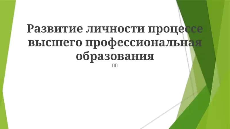 Развитие личности процессе высшего профессиональная образования
