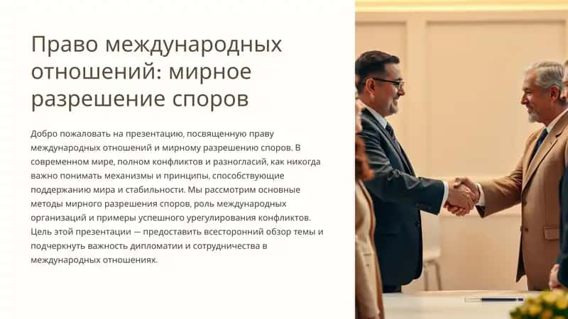 Право международных отношений: мирное разрешение споров