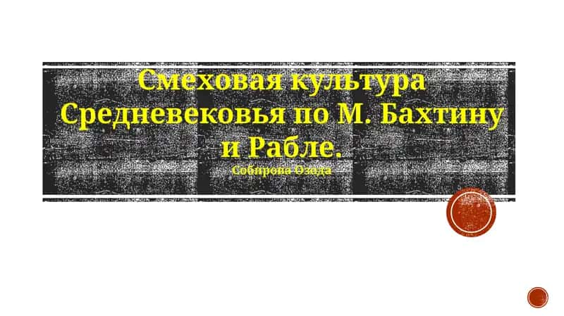 Смеховая культура Средневековья по М. Бахтину и Рабле