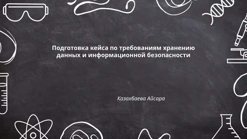 Подготовка кейса по требованиям хранению данных и информационной безопасности