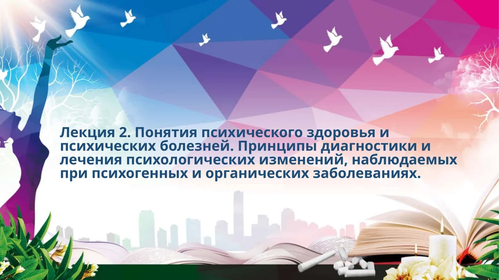 Лекция 2. Понятия психического здоровья и психических болезней