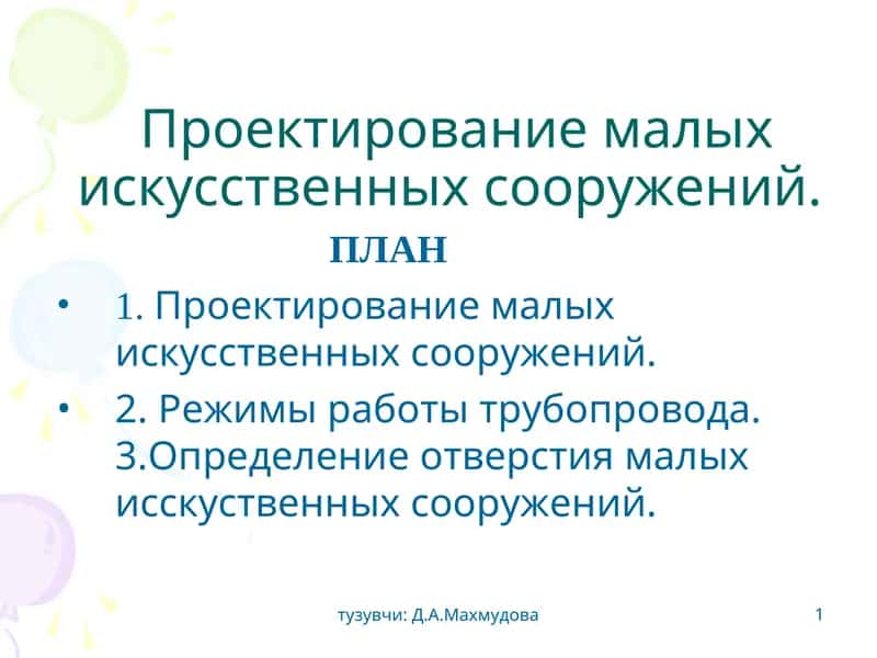 Проектирование малых иcкусcтвенных сооружений