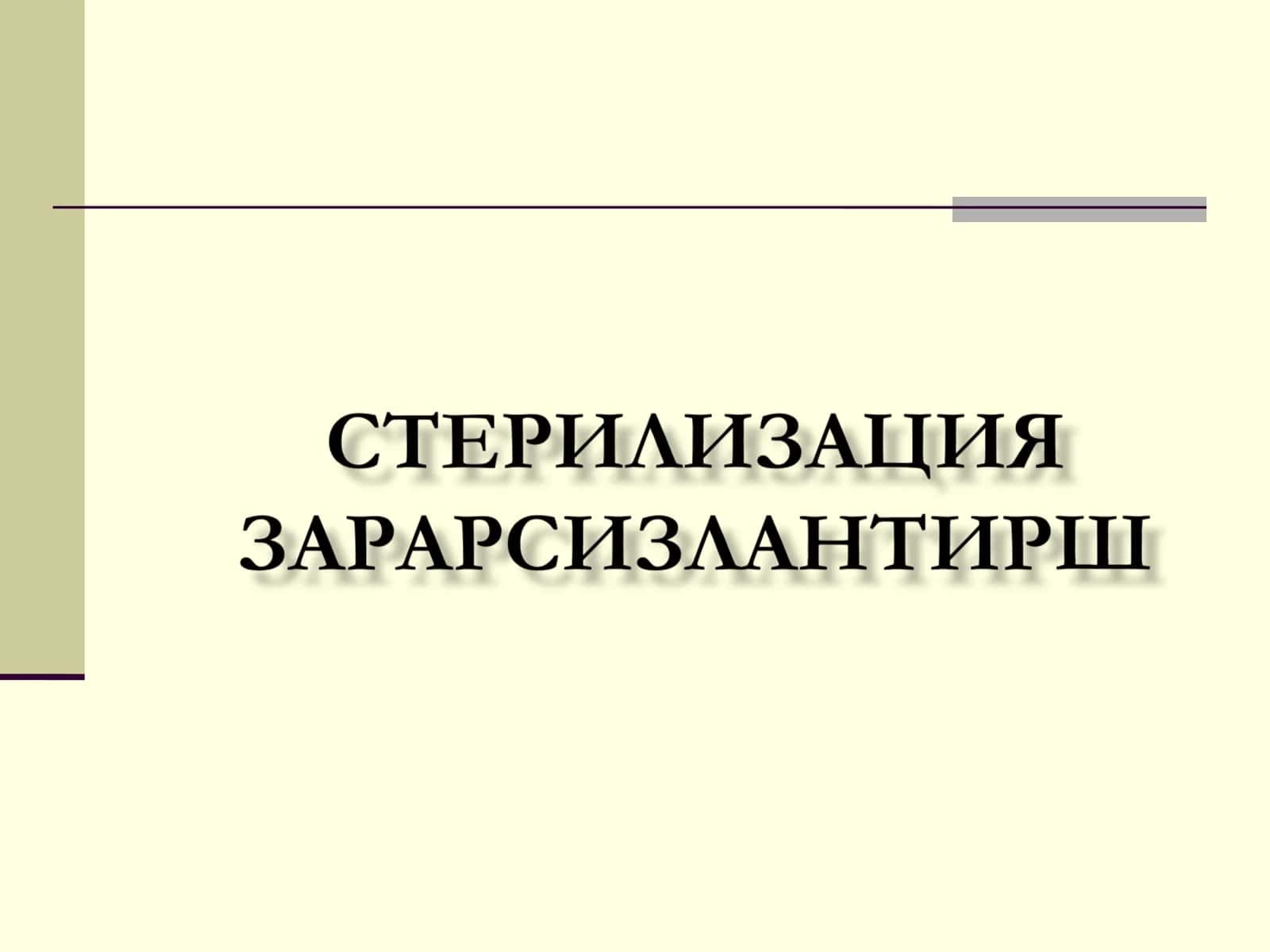 Стерилизация тушунчаси