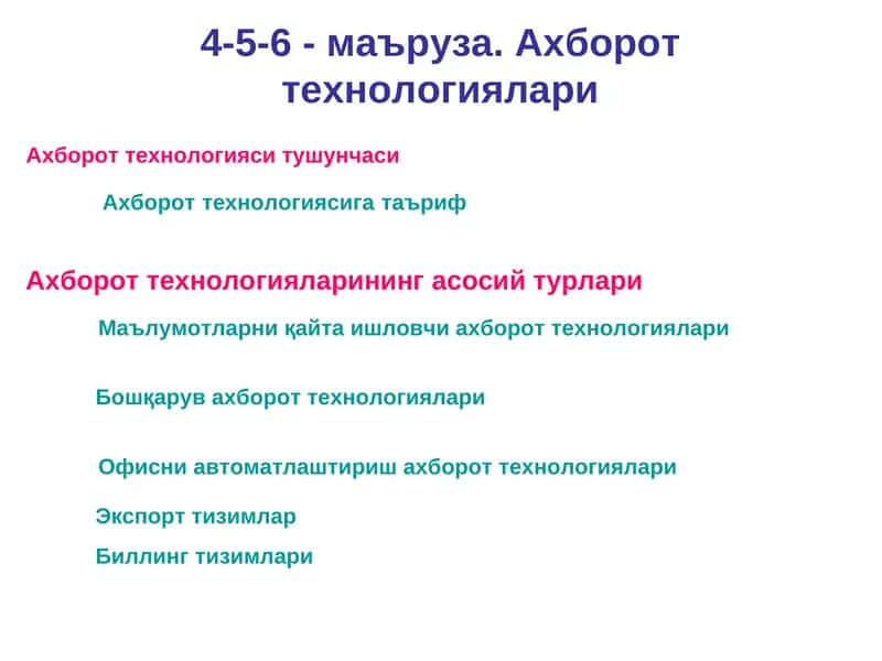 Ахборот технологиялари