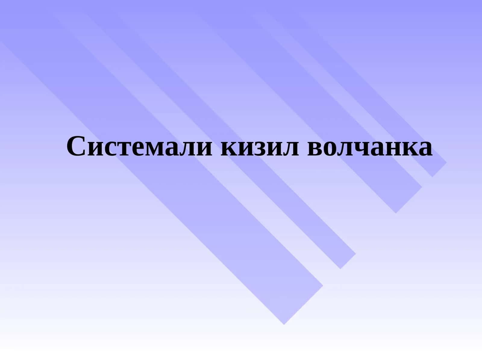 Системали кизил волчанка
