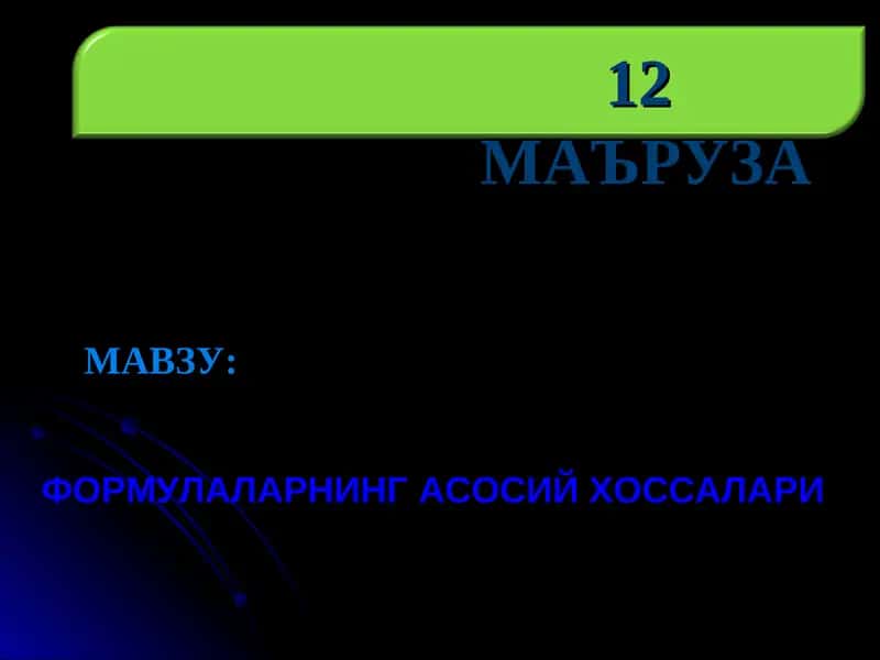 ФОРМУЛАЛАРНИНГ АСОСИЙ ХОССАЛАРИ
