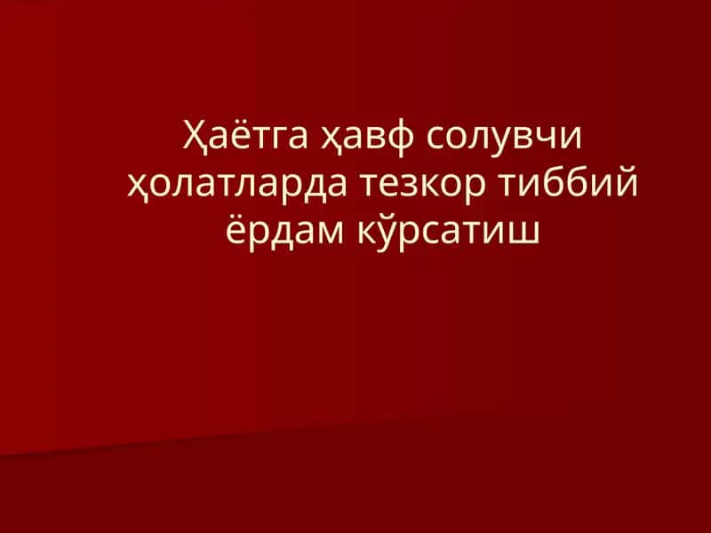 Ҳаётга ҳавф солувчи ҳолатларда тезкор тиббий ёрдам кўрсатиш