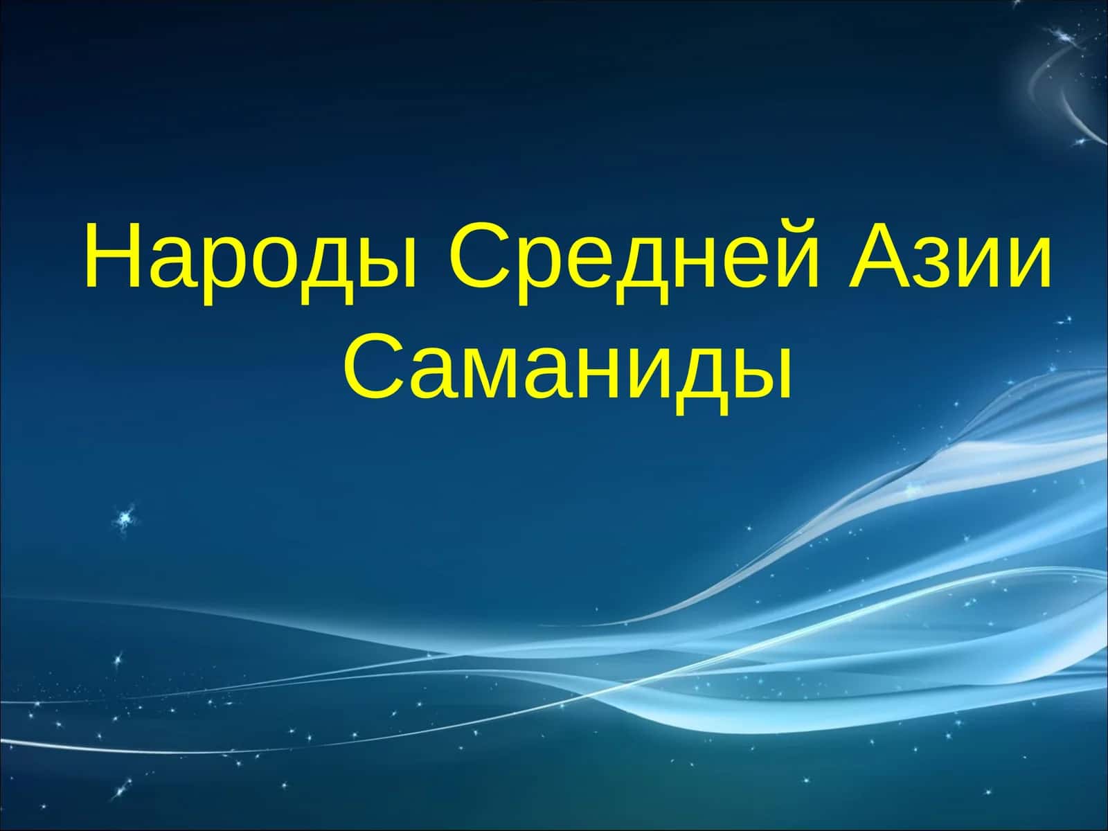Народы Средней Азии Саманиды