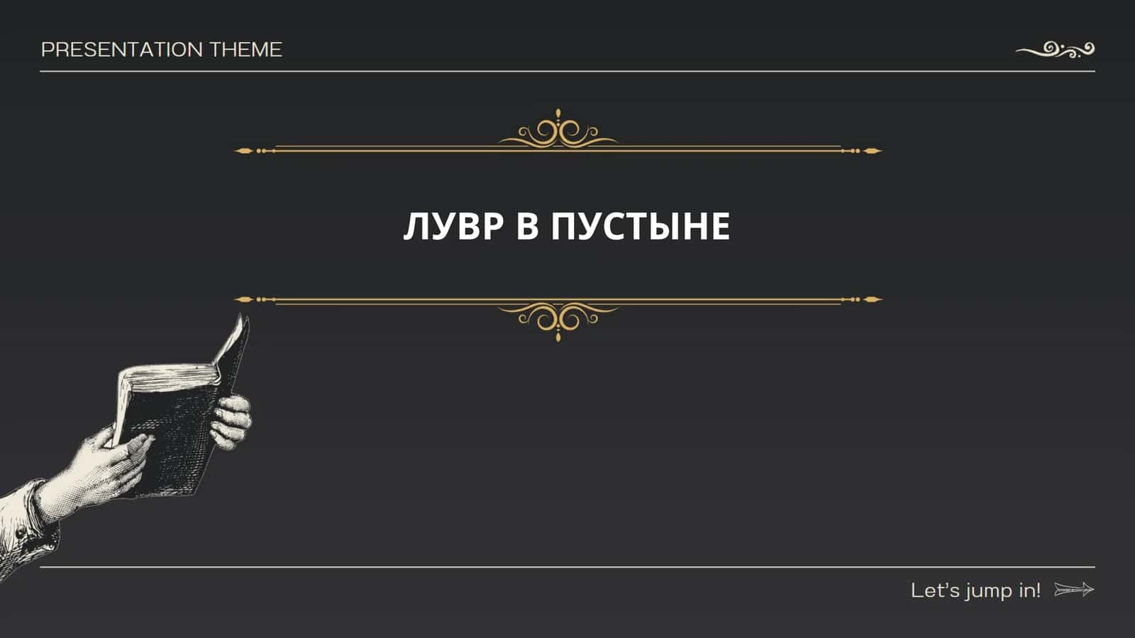 ЛУВР В ПУСТЫНЕ
