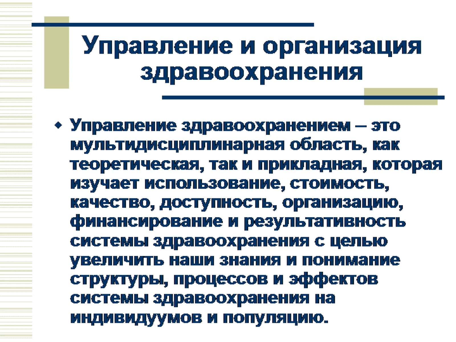 Управление и организация здравоохранения