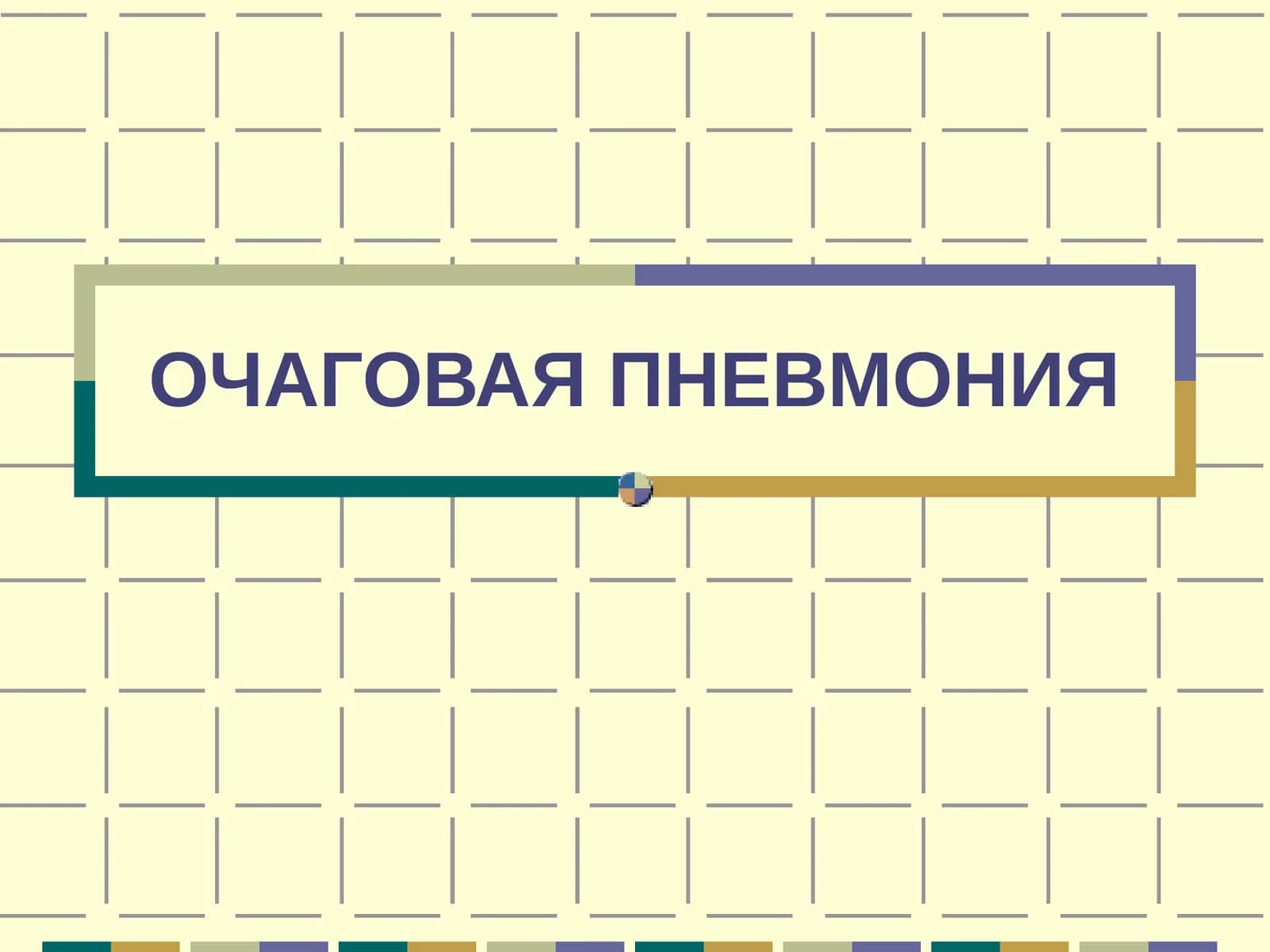 ПНЕВМОНИЯ