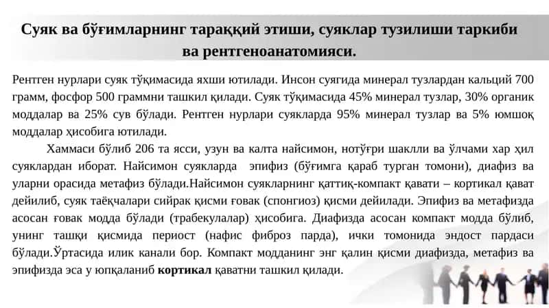 Мавзу: Суяк ва бўғимларнинг тараққий этиши, суяклар тузилиши таркиби ва рентгеноанатомияси