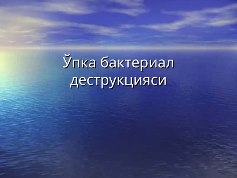 Ўпка бактериал деструкцияси