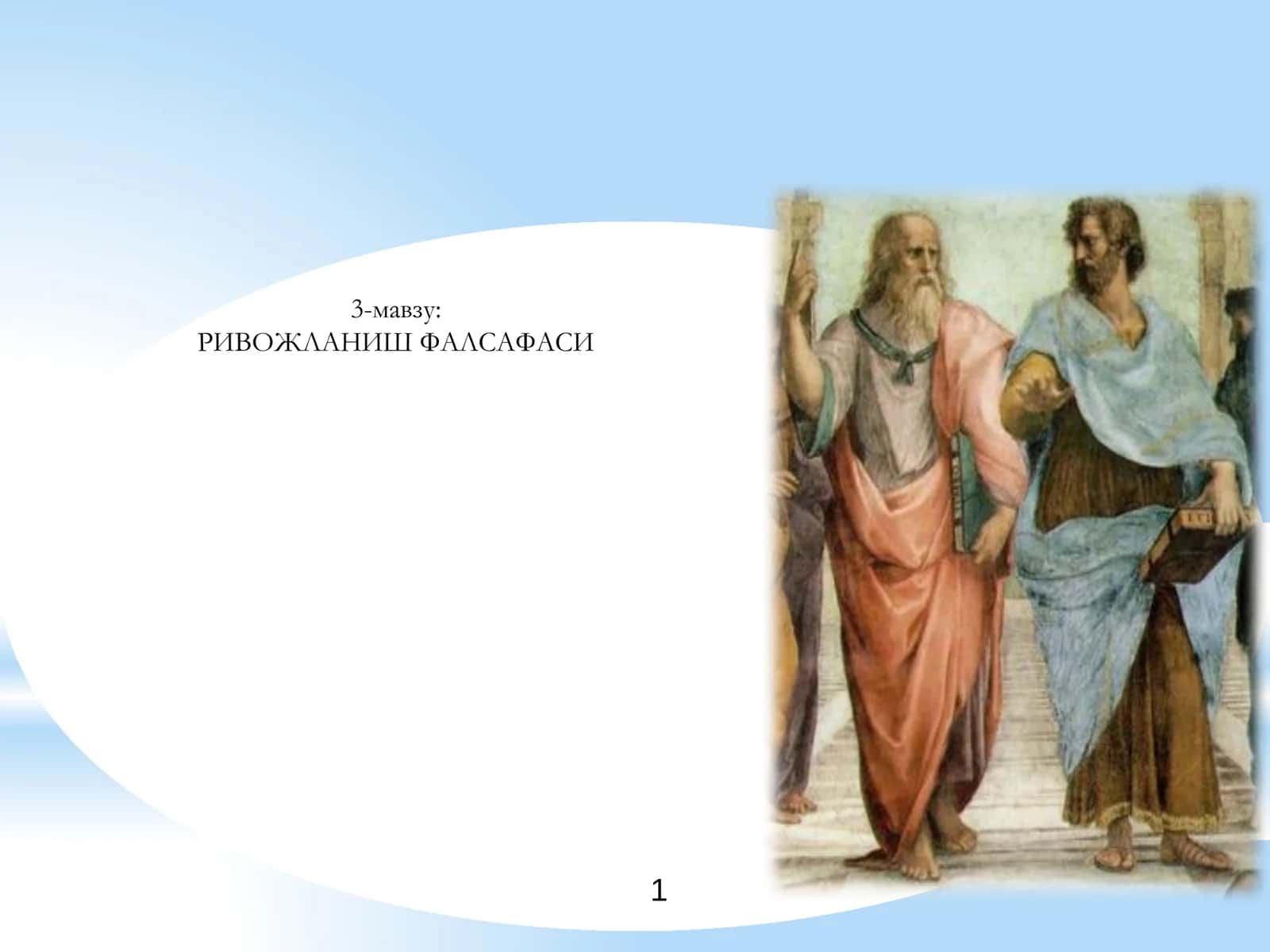 РИВОЖЛАНИШ ФАЛСАФАСИ