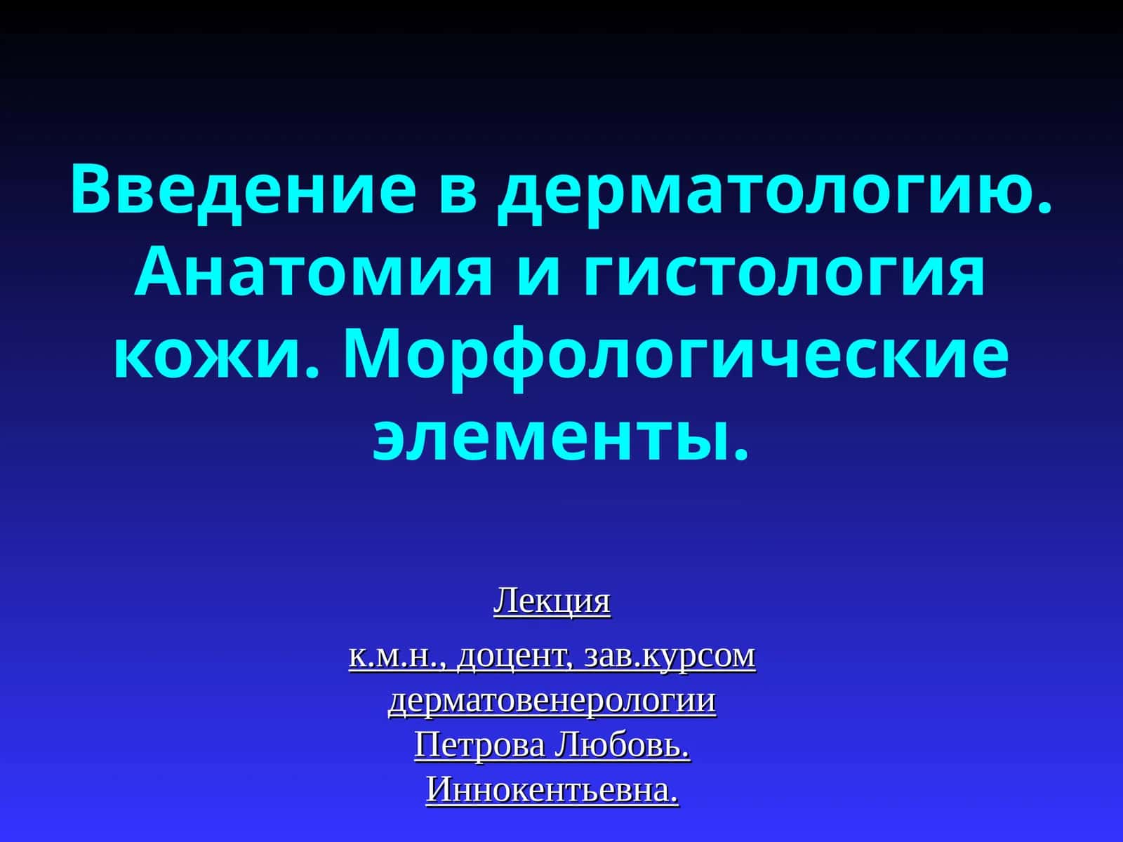 Введение в дерматологию