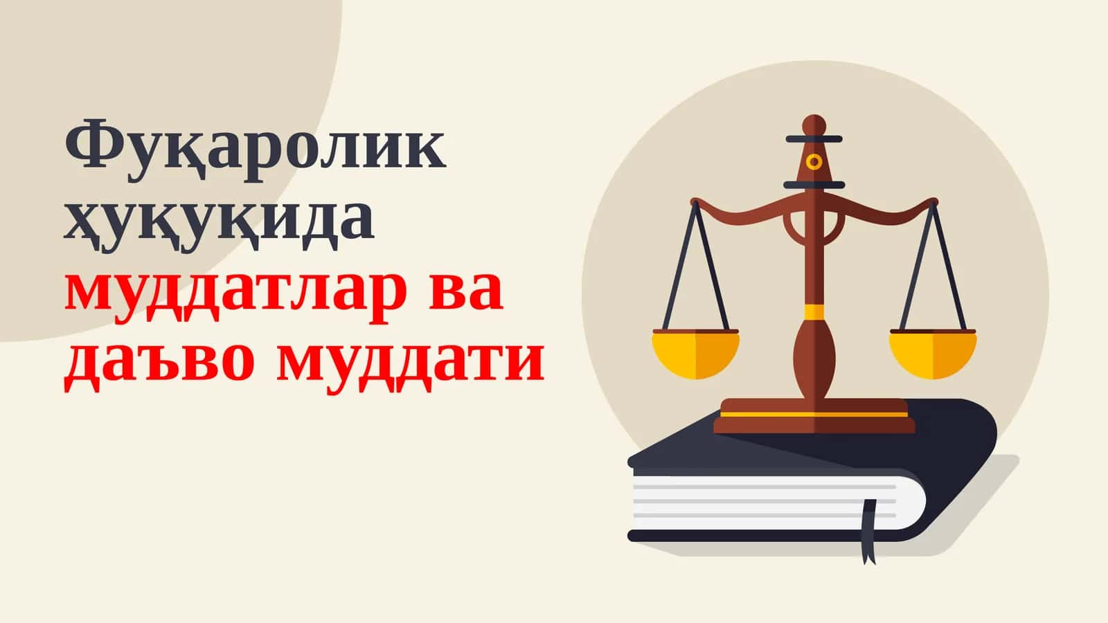 Фуқаролик ҳуқуқидамуддатлар ва даъво муддати