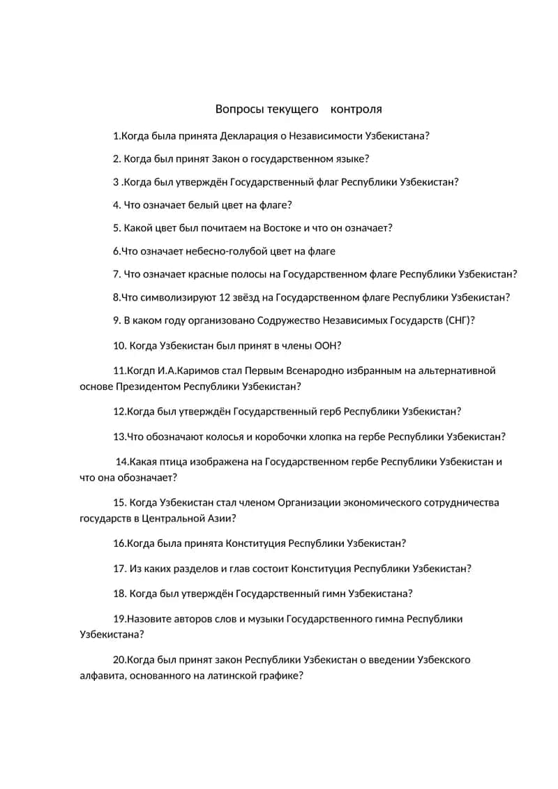Вопросы текущего контроля